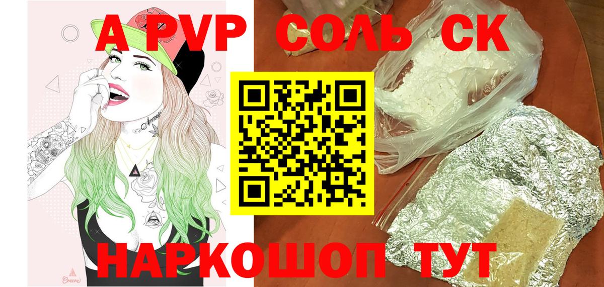 А ПВП СК  А ПВП Соль  купить   Томск  APVP мука  Вход с VPN 