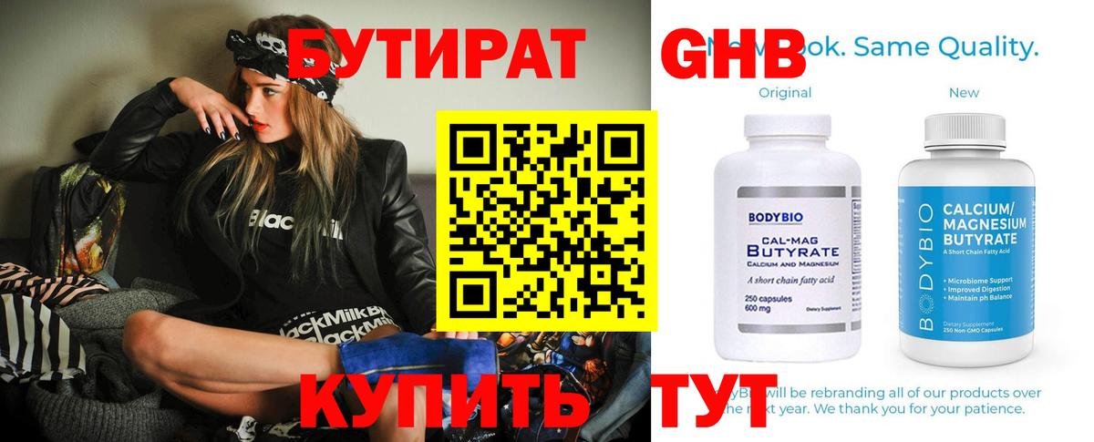 Бутират 1.4BDO Томск