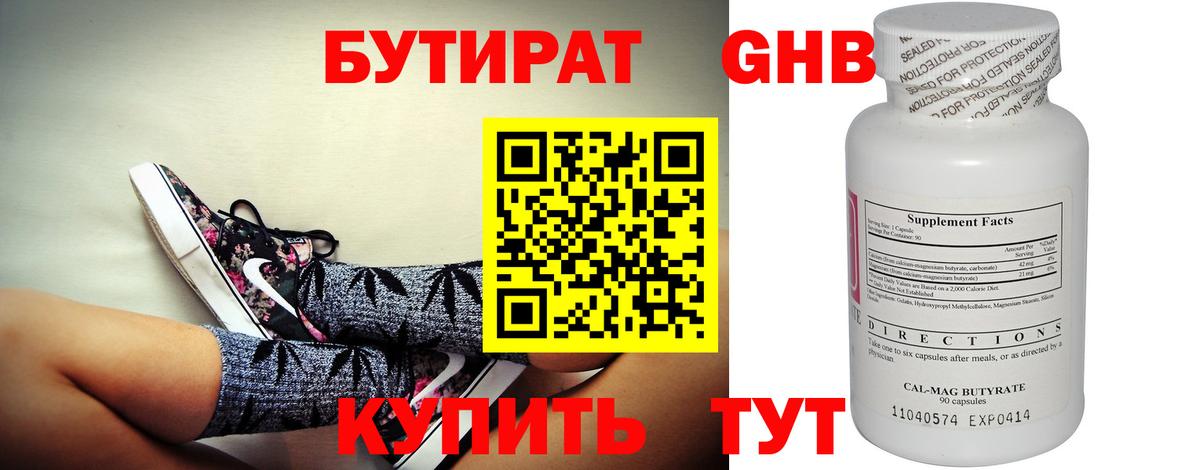 Томск  БУТИРАТ  Вход с VPN  Бутират бутандиол 