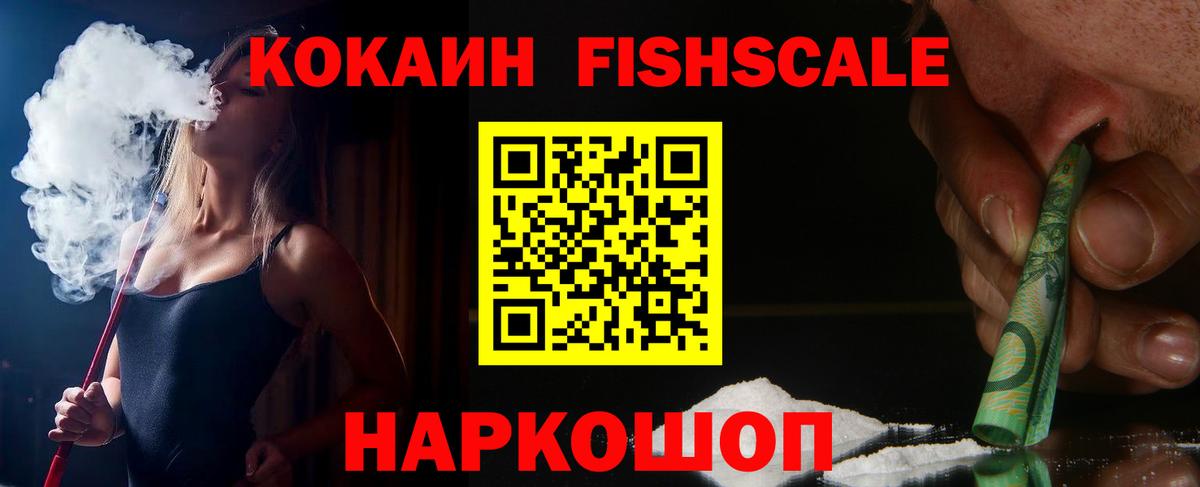 КОКАИН FishScale  Вход с VPN  КОКАИН  Томск  Cocaine 98% 