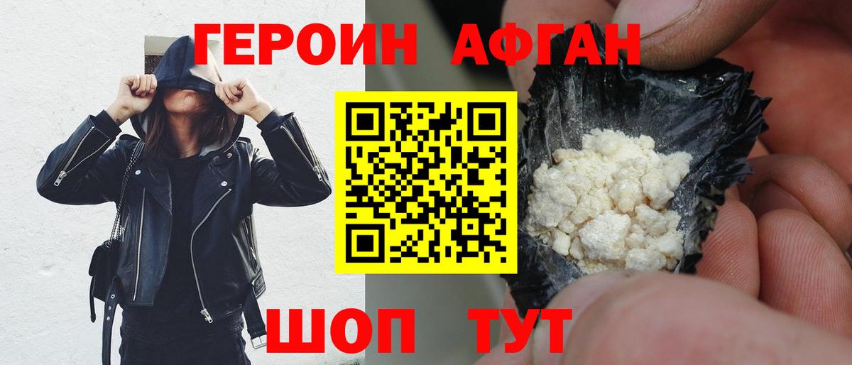 ГЕРОИН афганец Томск